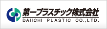 第一プラスチック株式会社