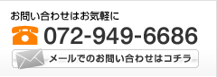 お問い合わせはお気軽に072-949-6686