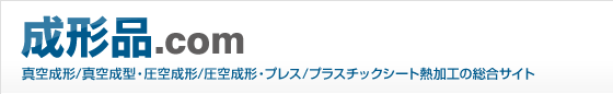 成形品.com　真空成形/真空成形・圧空成形/圧空成形・プレス/プラスチックシート熱加工の総合サイト