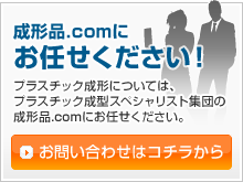 成形品.comにお任せください！プラスチック成型については、プラスチック成型スペシャリスト集団の成形品.comにお任せください